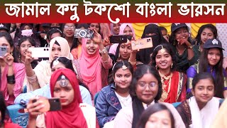 জামাল কদু টকশো নবীন বরন ২০২৪Funny Natok Jamal Kodu Toksho Sp media [upl. by Les]