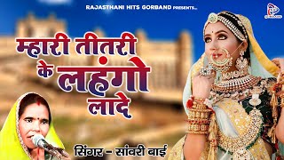 Rajasthani Lokgeet quot म्हारी तीतरी के लहंगो लादे quot Sawari Bai  Latest Marwadi Song 2022  सांवरी बाई [upl. by Honor]