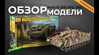 Обзор модели Stug IV SD KFZ 167 от quotЗвездыquot [upl. by Pardo]