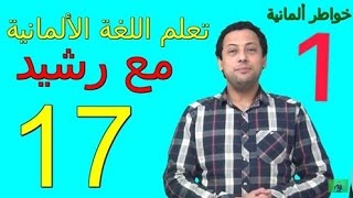 Deutsch für Anfänger  17 stehen stellen sitzen setzen ج1👍 تعلم جمل مهمة جدّا بالألمانيةد [upl. by Napas501]