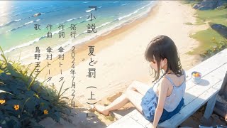 【歌ってみた】小説 夏と罰（上）傘村トータ Covered by 鳥野玉子 [upl. by Baelbeer]