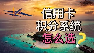 美国5大信用卡积分系统对比，新手怎么选？｜美国攻略 [upl. by Felicie]