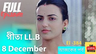 Geeta LLB  8 December New Episode  গীতা LLB আজকের পর্ব ৮ ডিসেম্বর । THE SERIAL REVIEW [upl. by Ormiston]