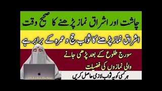 Chasht Ishraq Awabeen ki Namaz Ka Bayan By Dr Farhat Hashmi [upl. by Harimas914]