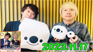 三四郎のオールナイトニッポン0ZERO 2023年11月17日 [upl. by Esidnac]