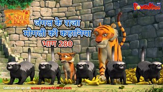 जंगल के राजा मोगली की कहानिया भाग 280  The Jungle Book हिंदी कहानिया Hindi Kahaniya PowerKidstv [upl. by Adneral]