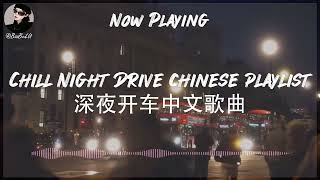 【RampB Pop Chill Music】Chill Late Night Drive Chinese Playlist 🚘 深夜开车中文歌曲  Chinese songs [upl. by Etnauj]