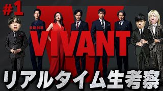 【VIVANT】第1話 全貌不明…一体どうなる？この夏1番の注目作開幕！みんなで”VIVANT”を楽しもう！生配信【ヴィヴァン】【日曜劇場】 [upl. by Acinoryt]