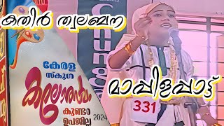 ആദ്യം മാപ്പിളപ്പാട്ട് പാടാം  ഒപ്പന പിന്നെ കളിക്കാം  കുണ്ടറ ഉപജില്ലാ കലോത്സവം [upl. by Miran174]