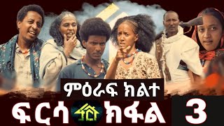 FRSA SEASON 2 PART 3  ፍርሳ ምዕራፍ 2 ክፋል 3 [upl. by Lerim]