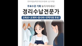 정리수납전문가 자격증 올라이센스에서 무료교육 [upl. by Niliac]