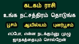 கடகம் ராசி உங்க நட்சத்திரம் தொடுங்க முழு ஜாதகத்தையும் சொல்றேன் kadagam rasi natchathiram in tamil [upl. by Tami344]