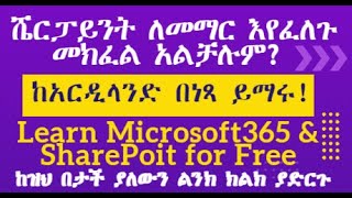 ሼርፓይንት ለመማር እየፈለጉ ነው ከአርዲላንድ በነጻ ይማሩ  Free IT Course with Certificate for Ethiopians in Amharic [upl. by Adiarf607]