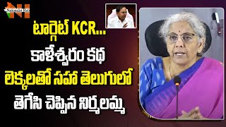 Union Finance Minister Nirmala Sitharaman Exposed KCR Kaleshwaram Project  Nationalist Hub [upl. by Fabrice]