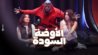 رامز جلال  صريخ مي عمر و نجلاء بدر فى الاوضة السودة واصابة نجلاء بدر في رامز جاب من الاخر [upl. by Rausch]