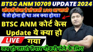 BTSC 10709 ANM COURT CASE UPDATE  BTSC ANM OFFICIAL NOTICE  BIHAR ANM NEWS  BIHAR ANM NOTICE [upl. by Onek]