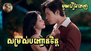 សម្រស់បញ្ឆោតចិត្ត​ មួយរឿងពេញ  Mochita Drama  សម្រាយរឿង [upl. by Koa]