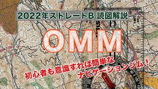 【OMM】読図の解説 2022年ストレートB 初心者も意識すれば簡単になるナビゲーションジム！ [upl. by Antonella183]