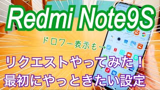 Redmi Note9S 最初にやっておきたい設定 リクエストやってみた 24800円スマホ！ [upl. by Tansy]