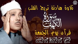 سورة الكهف كاملة مكتوبة من أروع ما جود الشيخ عبد الباسط عبد الصمد رحمه الله  Surah Al Kahf [upl. by Maharba352]