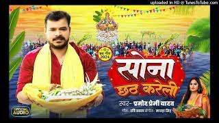 परी लागेलू  Pramod Premi Yadav  Sona Chhath Kareli  Bhojpuri Viral Chhath Geet 2024 [upl. by Alveta975]