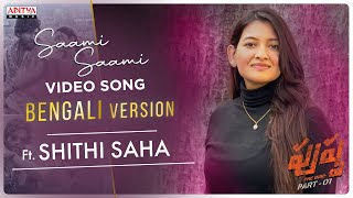 Saami Saami Bengali Version ft Shithi Saha  Pushpa  Allu Arjun Rashmika Devi Sri Prasad Sukumar [upl. by Shyamal]