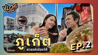 Vlog ปะหล่ะ Ep05 22  ตะลุยกินกันต่อที่ ภูเก็ตสวรรค์เมืองใต้ หร้อยจังฮู้ [upl. by Switzer]