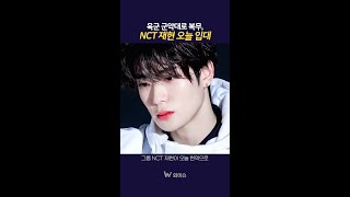 NCT 재현 오늘 입대 NCT 재현 NCT재현 NCT127 마크 도영 정우 쟈니 태용 해찬 [upl. by Anig]