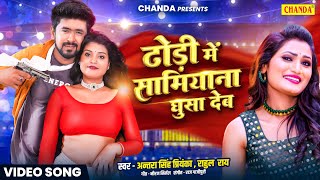 video ढोड़ी में सामियाना घुसा देब  Antra Singh Priyanka  Rahul Rai  Bhojpuri song 2024  Chanda [upl. by Kondon40]