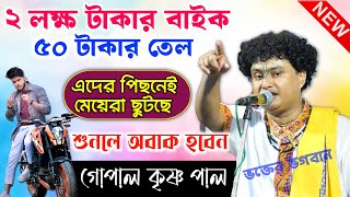 ২ লাখ টাকার বাইকে ৫০ টাকার তেল  কথাগুলি শুধু শুনুন  । গোপাল কৃষ্ণ পাল । Gopal Krishna Pal Kirtan [upl. by Wyatt30]