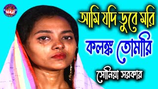 আমি যদি ডুবে মরি কলঙ্ক তোমারি  Ami Jodi Duba Mori Kolonko Tomari  সোনিয়া সরকার  Horibol TV [upl. by Aicyle]