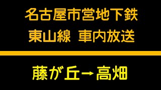 【車内放送】名古屋市営地下鉄東山線 高畑行き [upl. by Berton180]