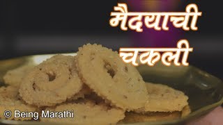 खमंग आणि कुरकुरीत मैदा चकली झटपट कशी बनवायची  Maida Chakli Recipe Marathi  Diwali Special Chakli [upl. by Lahpos270]