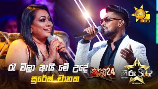 Re Weela Ai Me Ude  රැ වීලා ඇයි මේ උදේ  Suresh Chanaka  Hiru Star Season 04  SUPER 24 🌟🔥 [upl. by Caine]