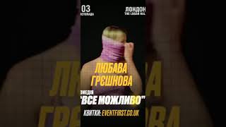 Лондон 0311 Квитки на сайті EVENTFIRSTCOUK Любава Грешнова лондон shorts жизнь кино [upl. by Just]