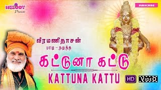 கட்டுனா கட்டு இது  Kattuna Kattu Ithu  Veramanidasan Ayyappan Song Tamil Devotional  Video Song [upl. by Ecerahc617]