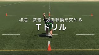 加速・減速・方向転換を養うアジリティトレーニング【Ｔドリル】 [upl. by Areemas472]