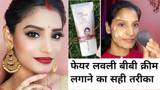 fair lovely BB cream kaise lgaye  how to apply fair lovely cream  all about fair lovely BB cream [upl. by Kask]