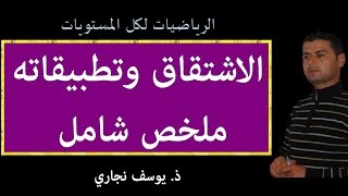 الاشتقاق وتطبيقاته شرح شامل  شرح مبسط للمعادلات التفاضلية [upl. by Rapsag907]