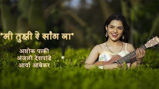 Mi Tuzi Re Sang Na  Official Video  New Marathi Romantic Song 2022  Aarya Ambekar [upl. by Alamak]