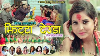 NEW DEUDA DOTYALIKA FELA डोट्यालीका फेला’२०७६ FT SURYA BIRAHI SAUDGAURIKALPANAPUSHPANIUTADIPA [upl. by Assenna]