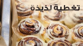 15ثانية  سينابون بالكراميل Cinnabon with caramel [upl. by Geier]