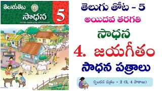 Jayageetham  5 th class Telugu sadhana  work sheets [upl. by Ayikaz396]