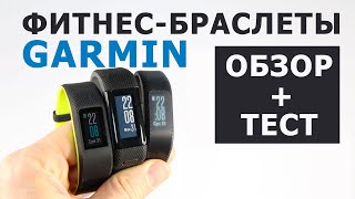 Обзор и тест фитнестрекеров серии Garmin Vivo Vivosport Vivosmart 3 Vivosmart HR [upl. by Eahsat]