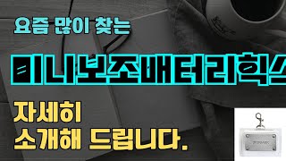 미니보조배터리힉스코리아 판매순위 인기 TOP10 추천  할인정보  가격  후기  가성비 [upl. by Peonir]