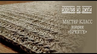 МАСТЕР КЛАСС ПО ВЯЗАНИЮ КОВРА УЗОРОМ БРЮГГЕ [upl. by Tristas654]