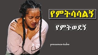 የጥሞና ጊዜ መዝሙሮች Amazing Ethiopian Protestant song Mezmur [upl. by Vally]