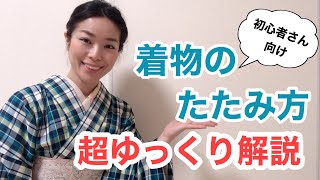 【超ゆっくり解説】着物のたたみ方 初心者さん向け 専門用語なし [upl. by Chaker]