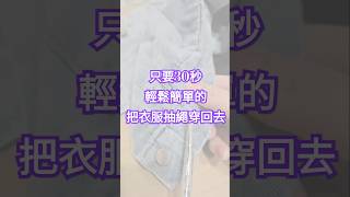 30秒快速把衣服抽繩穿回去 拉繩穿法 衣服抽繩穿法 就醬穿 [upl. by Namyw]