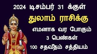 துலாம் ராசிக்கு 2024 டிசம்பர் 31 க்குள் மாறபோகும் தலைவிதி thulam today rasi palan in tamil [upl. by Pietrek]